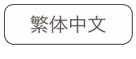 繁体中文