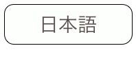 日本語