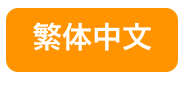 繁体中文