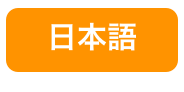 日本語