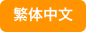 繁体中文