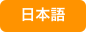日本語